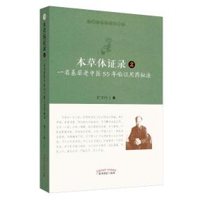 医门课徒录系列之伍-本草体征录2