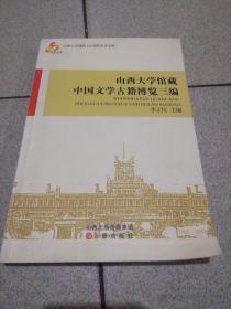 山西大学建校110周年学术文库：山西大学馆藏中国文学古籍博览三编