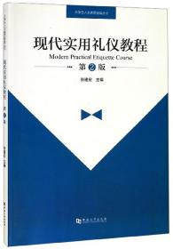 现代实用礼仪教程（第2版）/大学生人文素质教育丛书