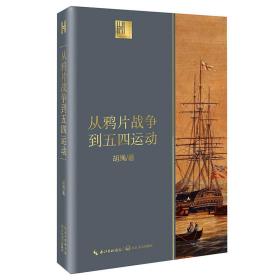 从鸦片战争到五四运动、