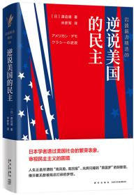 岩波新书精选09：逆说美国的民主