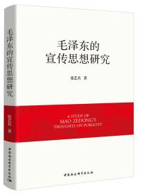 毛泽东的宣传思想研究