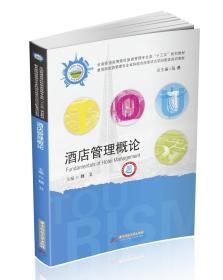 酒店管理概论 专著 Fundamentals of hotel management 魏卫主编 eng jiu dian guan li gai lun