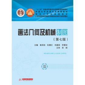 画法几何及机械制图