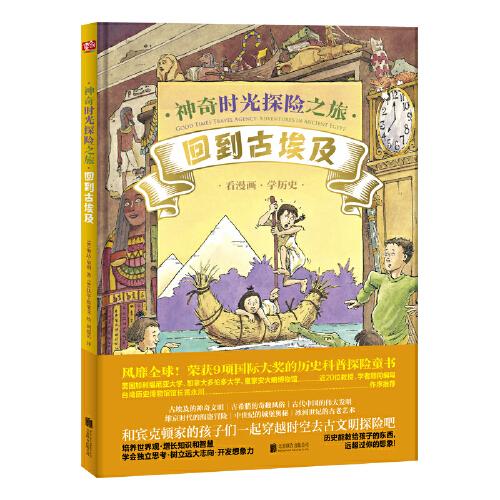 【绘本】神奇时光探险之旅：回到古埃及