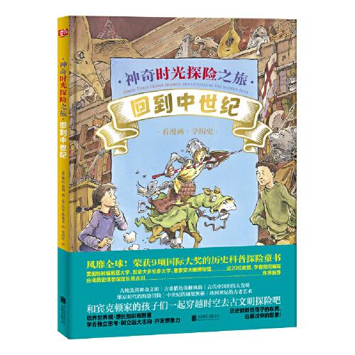 神奇时光探险之旅：回到中世纪（精装绘本）