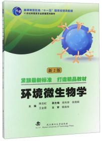 环境微生物学新2版陈剑虹武汉理工大学出版9787562959281