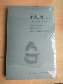 母亲河