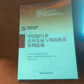 银监会党校教材党员学习读本：中国银行业改革发展与风险防范案例选编