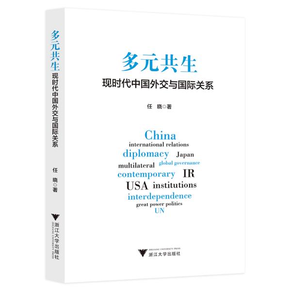 多元共生:现时代中国外交与国际关系