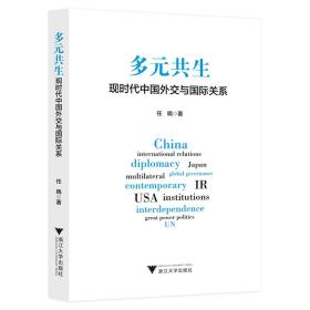 多元共生：现时代中国外交与国际关系