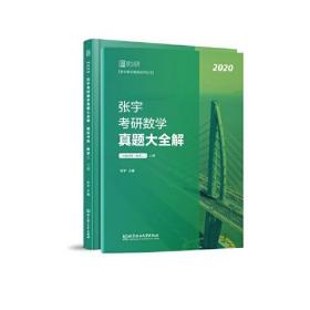 2020张宇真题大全解 张宇考研数学真题大全解(数学二)(上册)