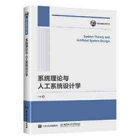 国之重器出版工程 系统理论与人工系统设计学