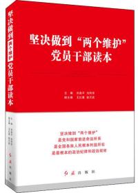 坚决做到“两个维护”党员干部读本