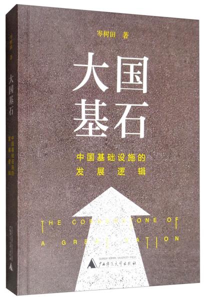 大国基石：中国基础设施的发展逻辑