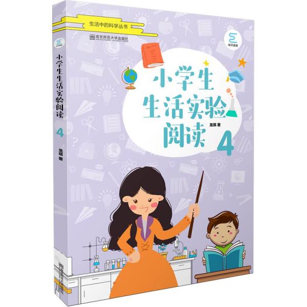 小学生生活实验阅读（4）