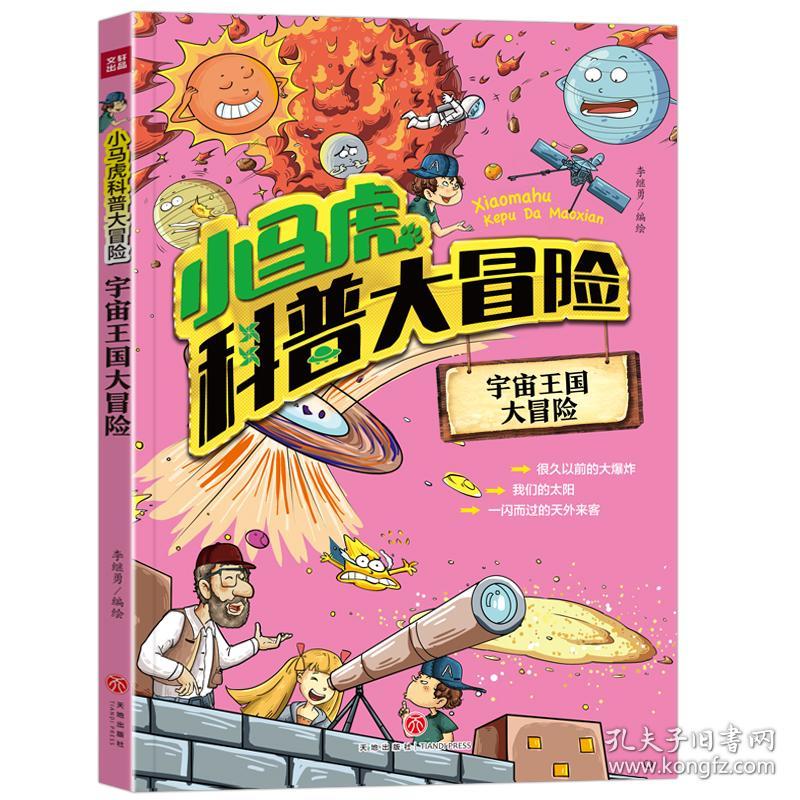小马虎科普大冒险：宇宙王国大冒险【彩绘】