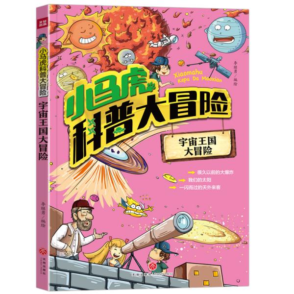小马虎科普大冒险:宇宙王国大冒险【彩绘】