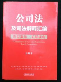 公司法及司法解释汇编：典型案例 关联规定（注解本）