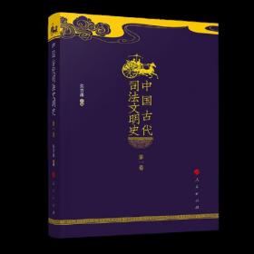 中国古代司法文明史（全四卷）