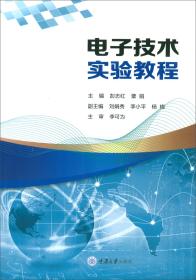 电子技术实验教程
