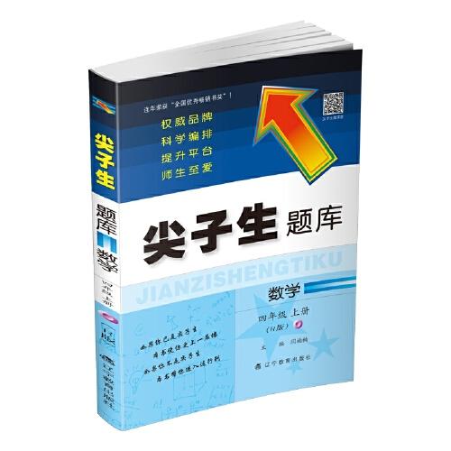 2019秋尖子生题库系列--四年级数学上（人教版）（R版）