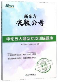 新东方决胜公考 专著 申论五大题型专项训练题库 新东方国内大学项目事业