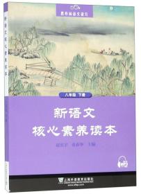 新语文核心素养读本(8下)/黑布林语文读写