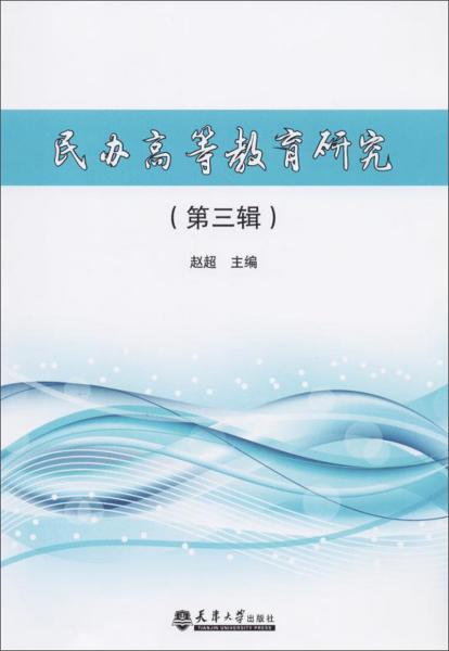 民办高等教育研究（第3辑）