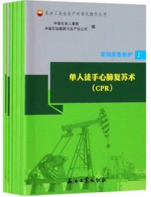 现场应急救护（套装共6册）/采油工安全生产标准化操作丛书