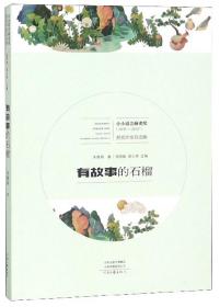 有故事的石榴（2015-2017）/小小说金麻雀奖获奖作家自选集