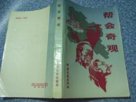 《帮会奇观》 包邮