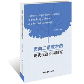 面向二语教学的现代汉语介词研究专著ChineseprepositionresearchinteachingChines9787504379115