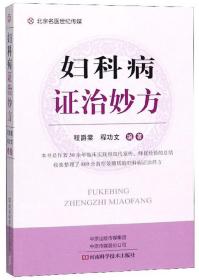 妇科病证治妙方