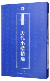 历代小楷精选/书法自学与鉴赏丛帖