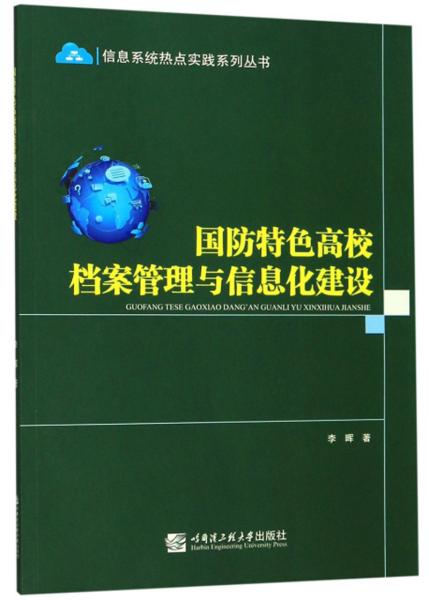 国防特色高校档案管理与信息化建设/信息系统热点实践系列丛书