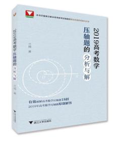 2019高考数学压轴题的分析与解