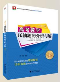 一题一课.高考数学压轴题的分析与解（第三版）