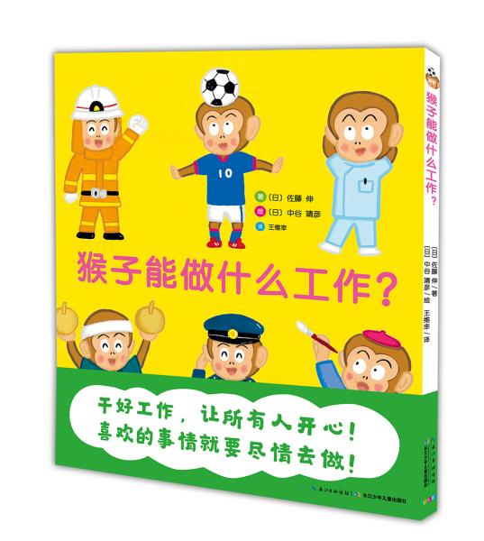 心喜阅绘本馆：猴子能做什么工作？（精）