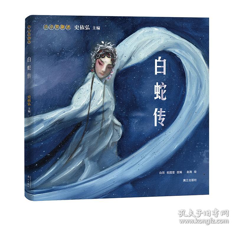 小小京剧迷：白蛇传【彩绘】