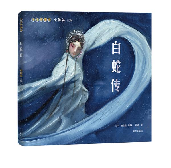 小小京剧迷:白蛇传【彩绘】