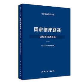 国家临床路径（县级医院适用版）下册