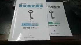 王后雄学案 教材完全解读 高中物理选修3-2+答案与解析、教材习题解答