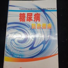 糖尿病防治指南
