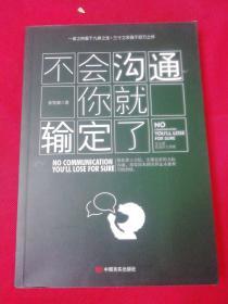 不会沟通你就输定了：激发原本拥有但却还未被利用的潜能