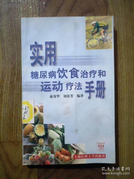 实用糖尿病饮食治疗和运动疗法手册