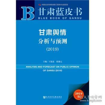 甘肃舆情分析与预测（2019）/甘肃蓝皮书