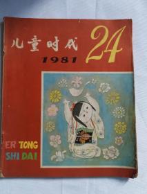 儿童时代
1981-24