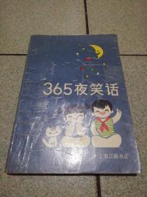 365夜笑话