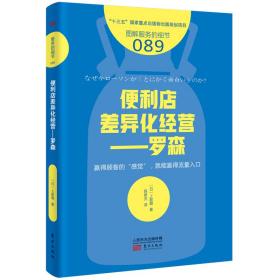 便利店差异化经营——罗森9787520711630